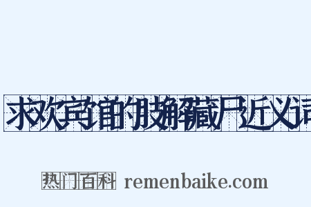 求欢宾馆的肢解藏尸近义词是什么意思的图片